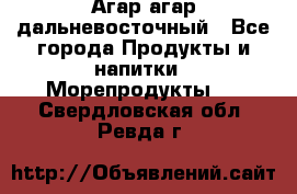 Агар-агар дальневосточный - Все города Продукты и напитки » Морепродукты   . Свердловская обл.,Ревда г.